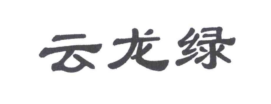 云龙绿