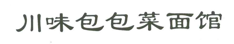 川味包包菜面馆