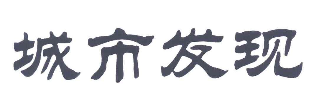 城市发现