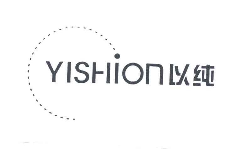 以纯;YISHION