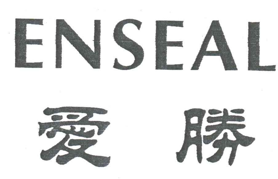 爱胜;ENSEAL