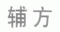 辅方