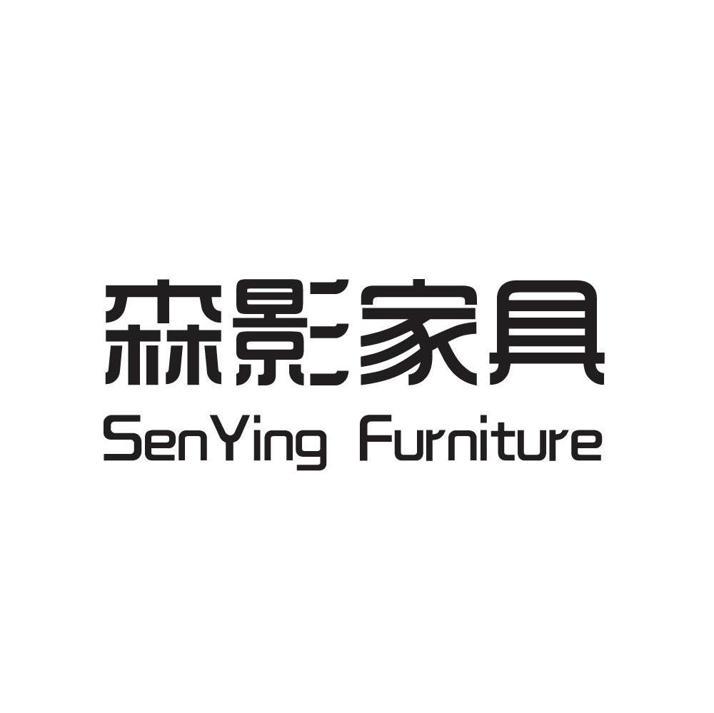 森影家具 SENYING FURNITURE