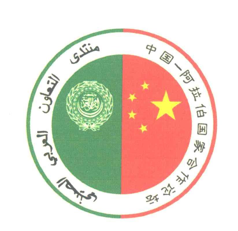 中国阿拉伯国家合作论坛