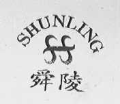 舜陵