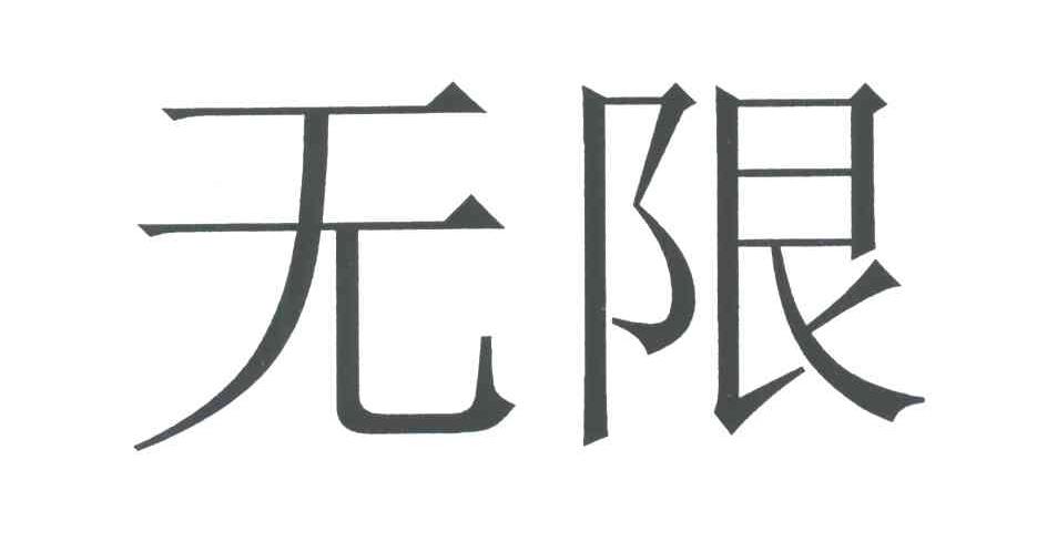 无限