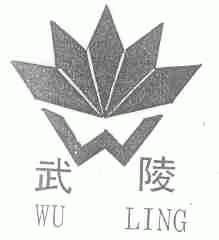 武陵