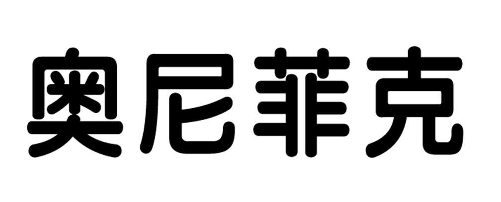 奥尼菲克