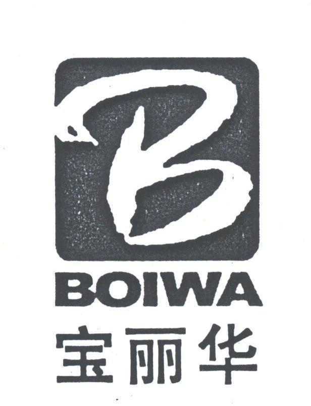 宝丽华;BOIWA