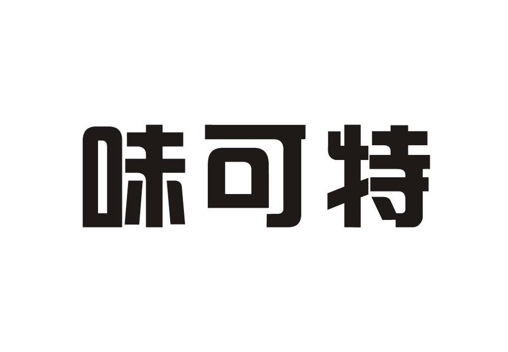 味可特