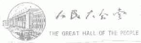 人民大会堂;THE GREAT HALL OF THE PEOPLE