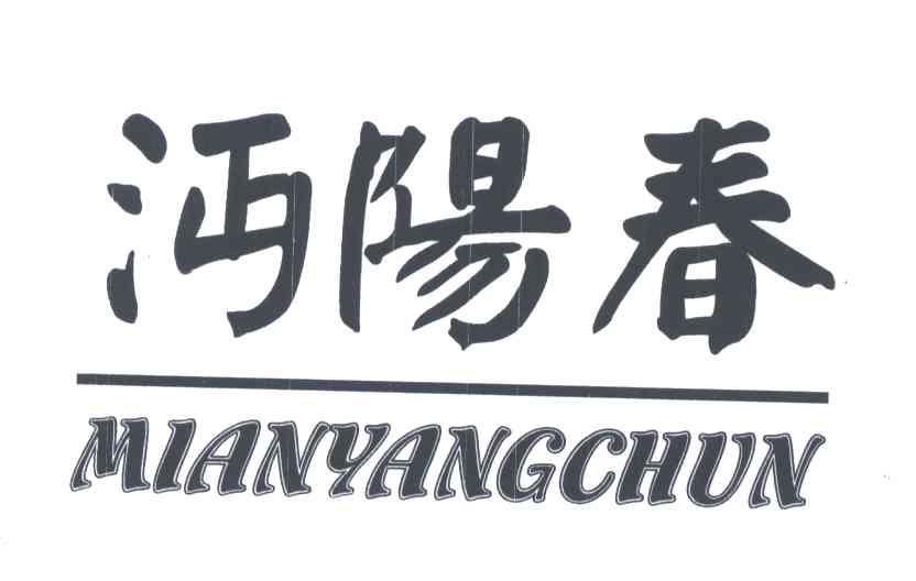 沔阳春