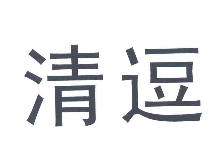 清逗