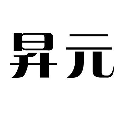 升元