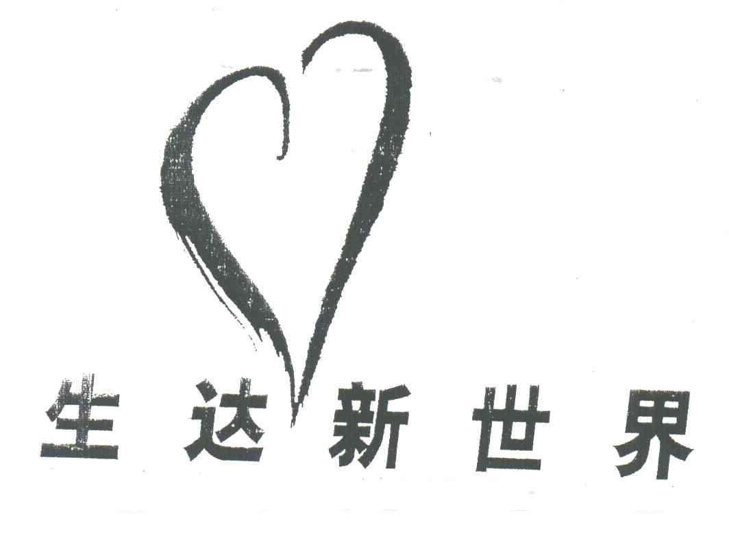 生达新世界