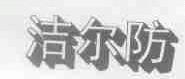 洁尔防