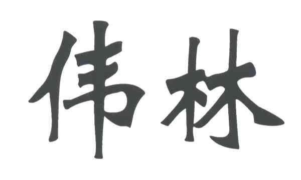 伟林