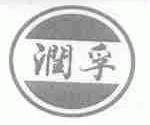 润孚