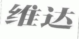 维达