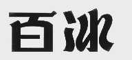百冰