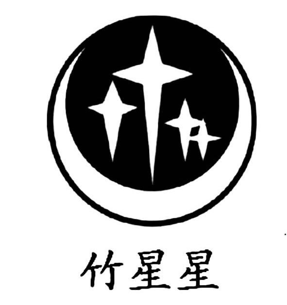 竹星星