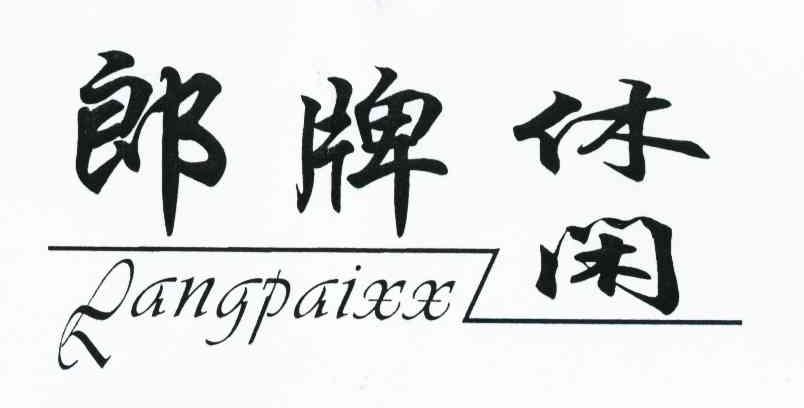 郎牌休闲 LANGPAIXX