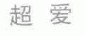 超爱