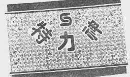 特力神