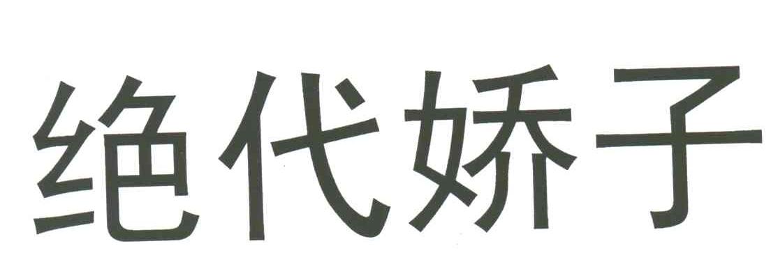 绝代娇子