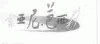 吉亚尼.芭西莉