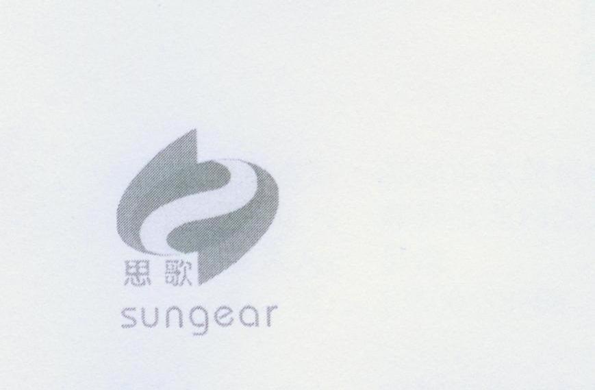 思歌SUNGEAR