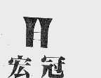 宏冠