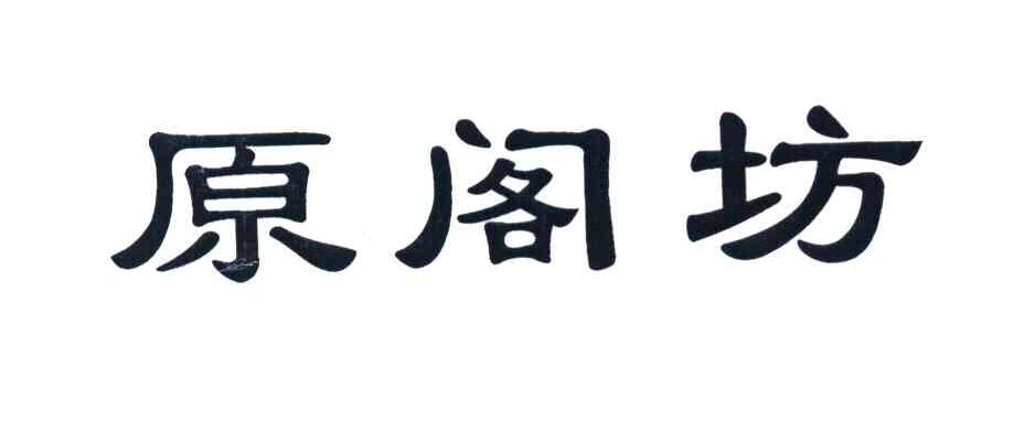 原阁坊