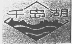 千岛湖