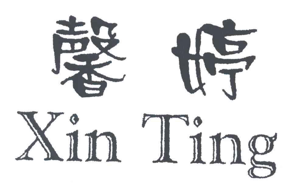 馨婷