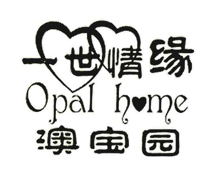 一世情缘澳宝园 OPAL HOME