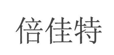 倍佳特
