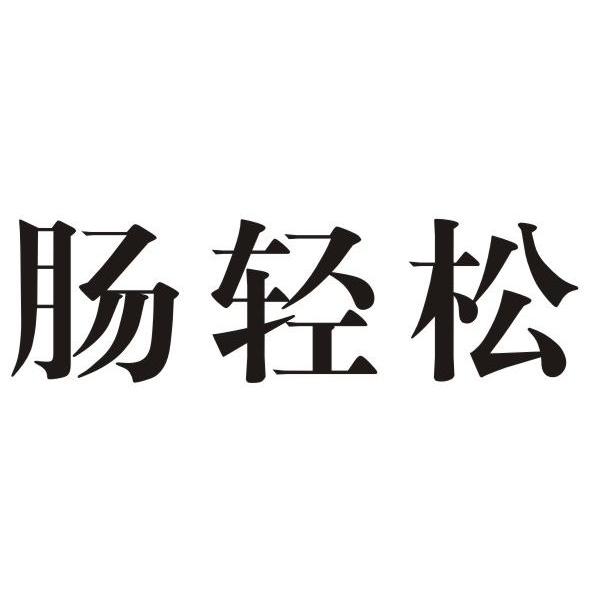 肠轻松