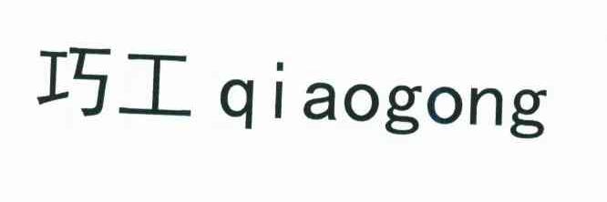 巧工