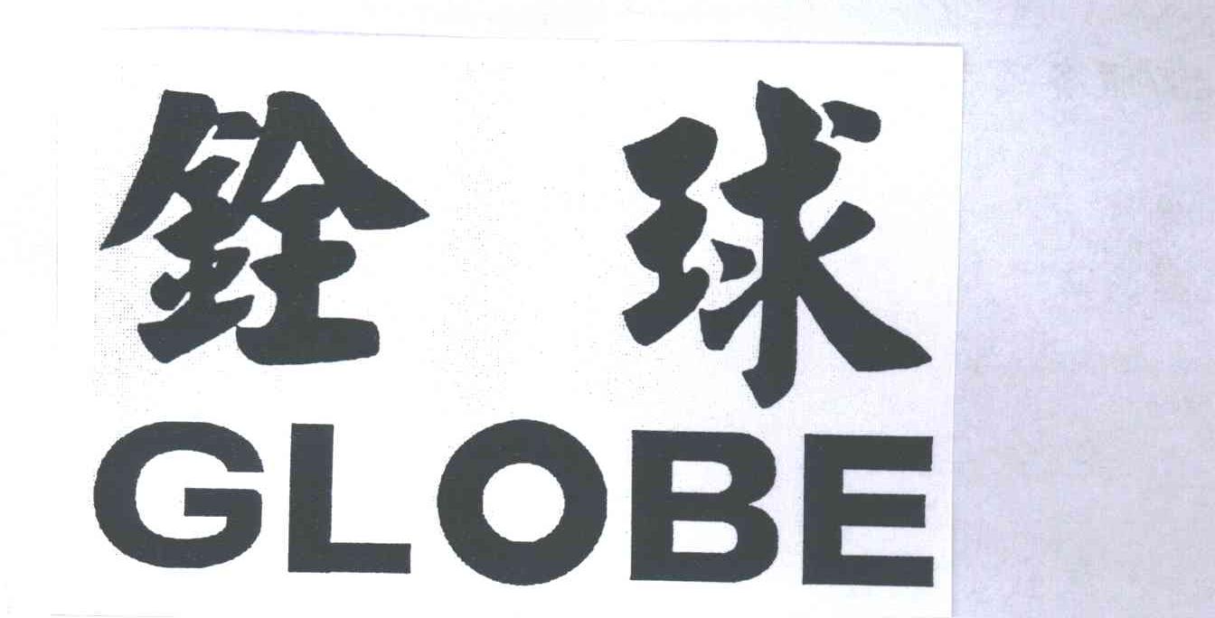 铨球GLOBE