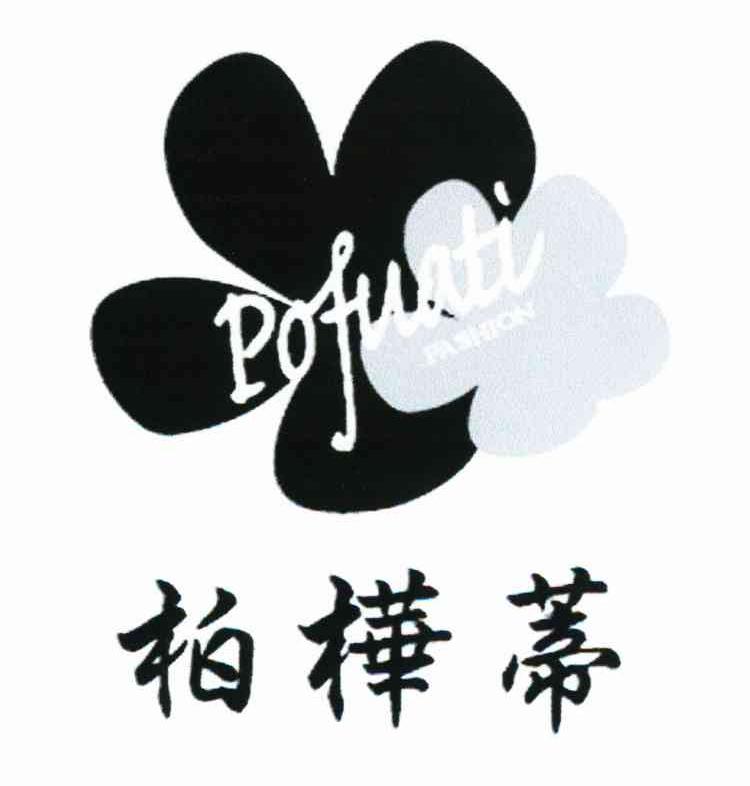 柏桦蒂 POFUATI FASHION