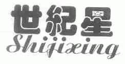 世纪星
