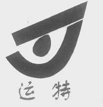 运特