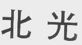 北光