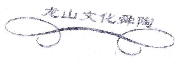 龙山文化舜陶