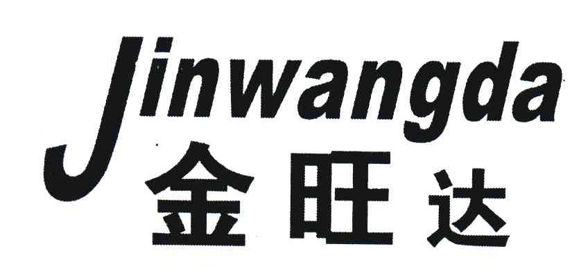 金旺达