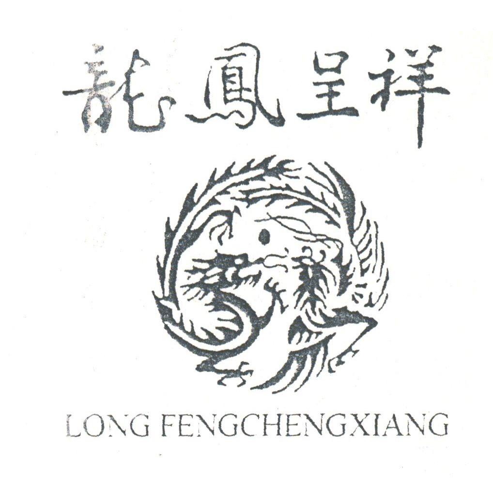 龙凤呈祥