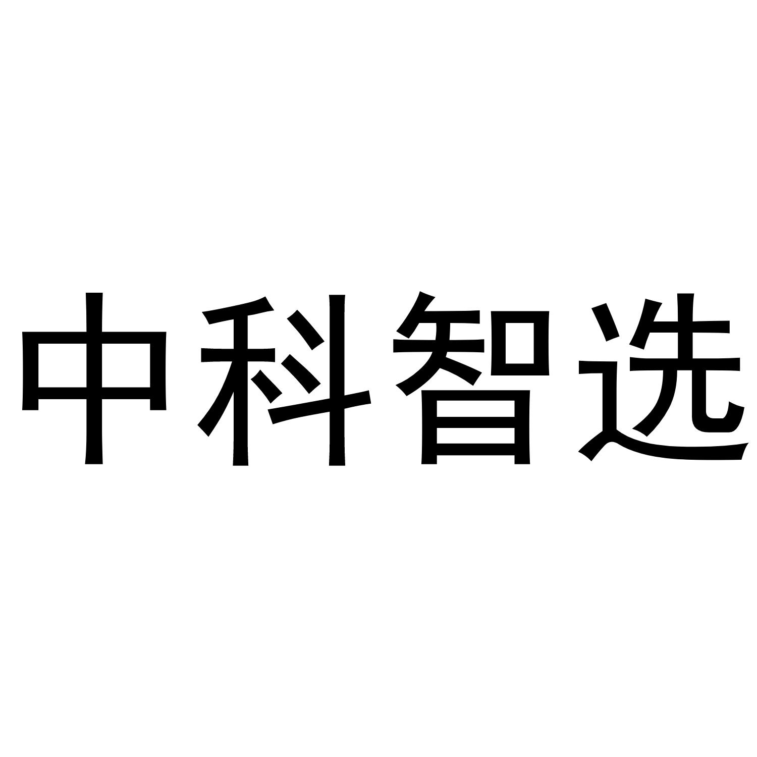 中科智选
