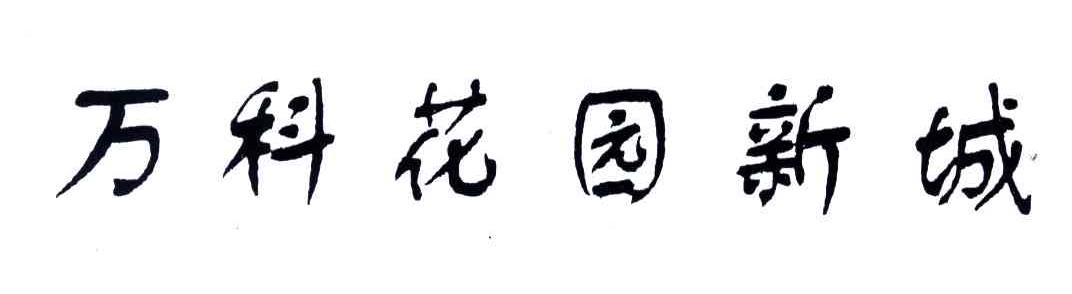 万科