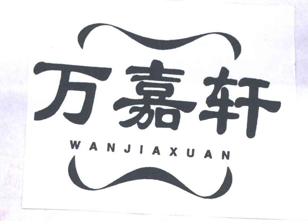 万嘉轩